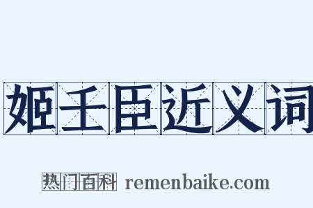 姬壬臣近义词是什么意思的图片